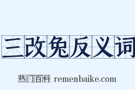 三改兔反义词是什么意思的图片